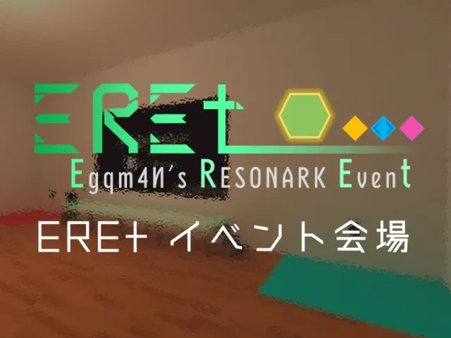 EREt_イベント会場