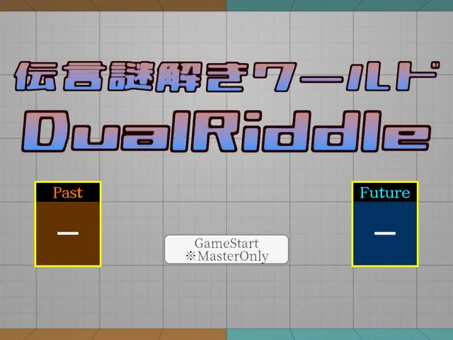 伝言謎解きワールド - DualRiddle
