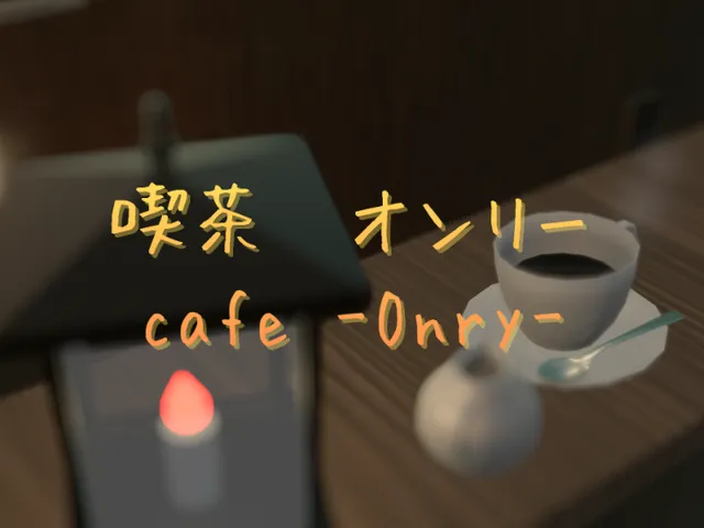 喫茶オンリー Cafe-Only-