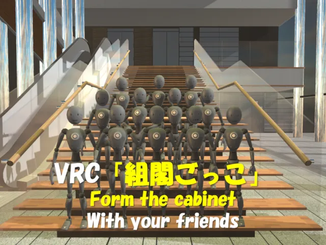 内閣発足ごっこできるワールド（VRC組閣ごっこ）