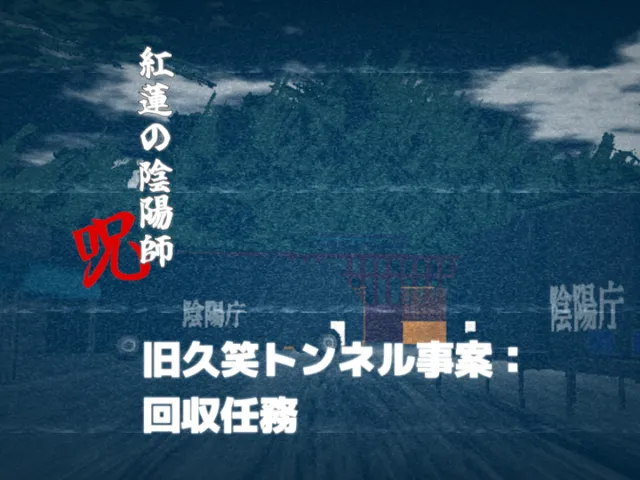 紅蓮の陰陽師・呪「旧久笑トンネル事案：回収任務」
