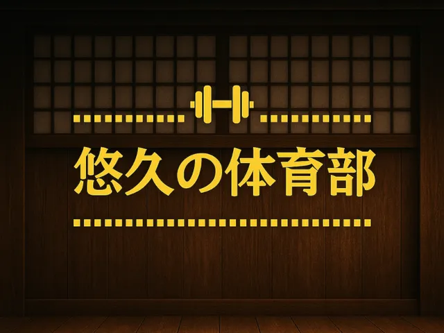 新悠久の体育館