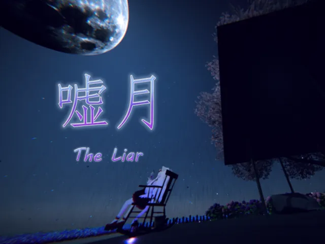 噓月-the Liar