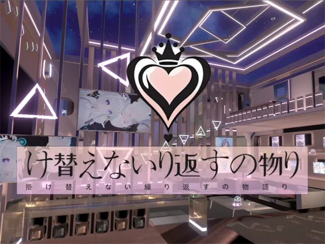 掛け替えない繰り返すの物語り