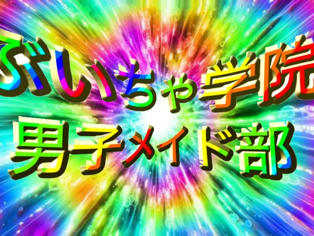 ぶいちゃ学院男子メイド部