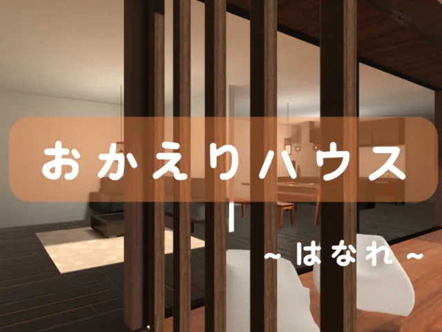 おかえりハウス～はなれ～OKAERI HOUSE HANARE