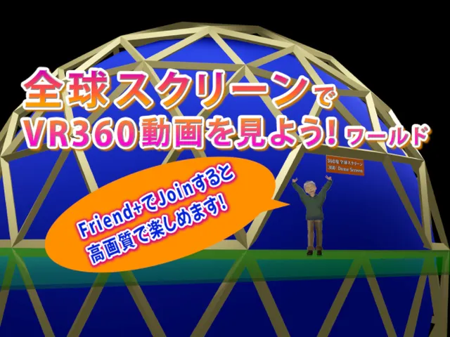 全球スクリーンでVR360動画を見よう！ワールド