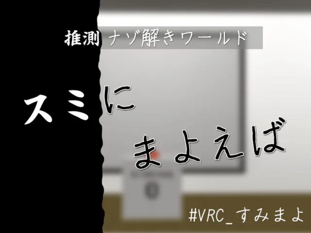 【推測型謎解きワールド】スミにまよえば