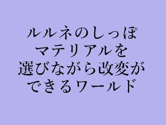 ルルネのしっぽマテリアルを選びながら改変ができるワールド