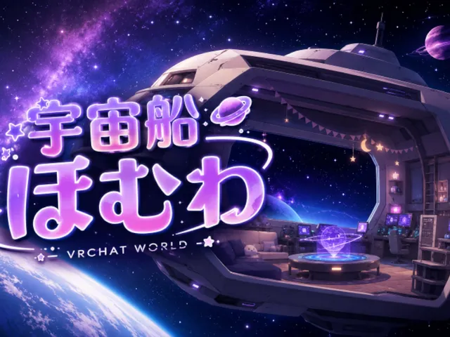 宇宙船ほむわ