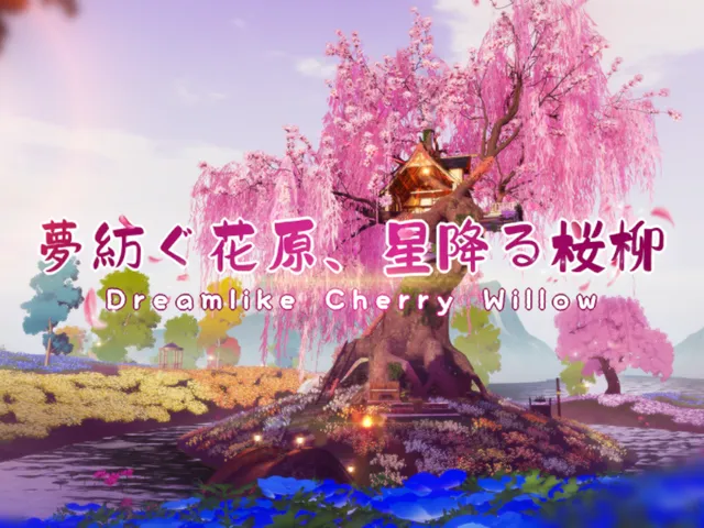 夢紡ぐ花原、星降る桜柳 ⁄ Dreamlike Cherry Willow