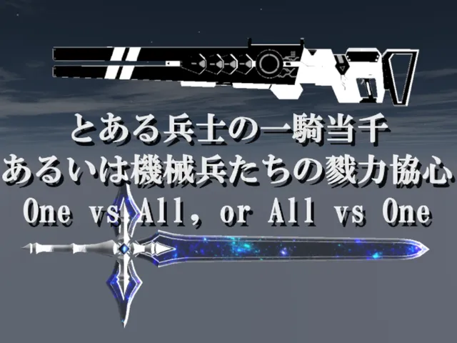 とある兵士の一騎当千、あるいは機械兵たちの戮力協心 ~One vs All‚ All vs One~