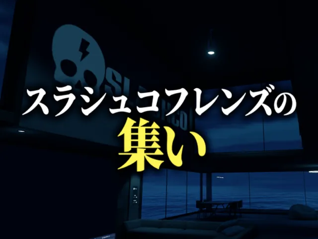 スラシュコフレンズの集い