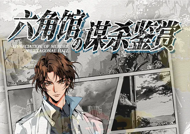 六角馆の谋杀鉴赏