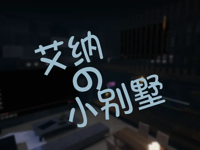 艾纳的小别墅深夜版