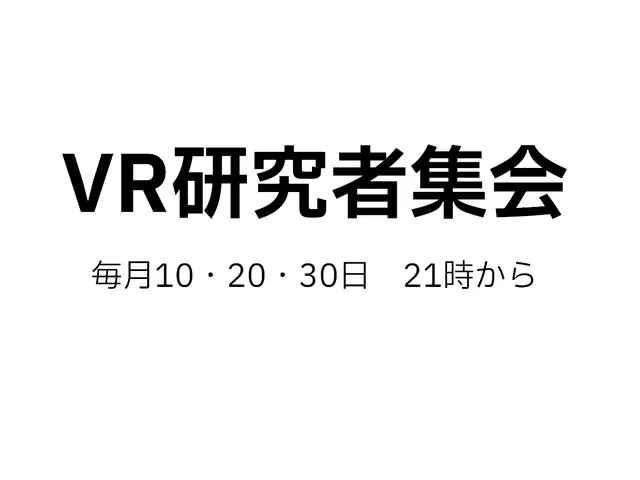 VR研究者集会所