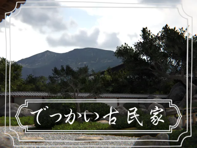 でっかい古民家 【春】