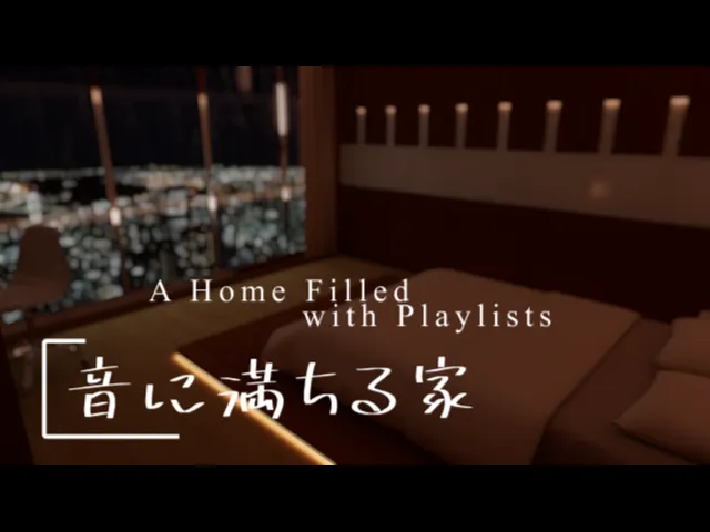 音に満ちる家 ~ A Home Filled with Playlists~