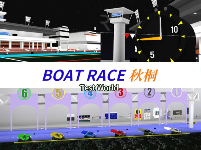 ボートレース秋桐 テストワールド