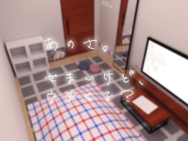 あのさ。せまいけど、ウチくる？