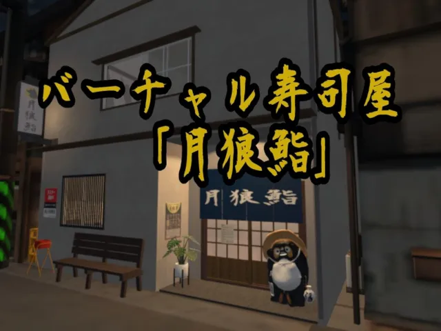 VR寿司屋「月狼鮨」