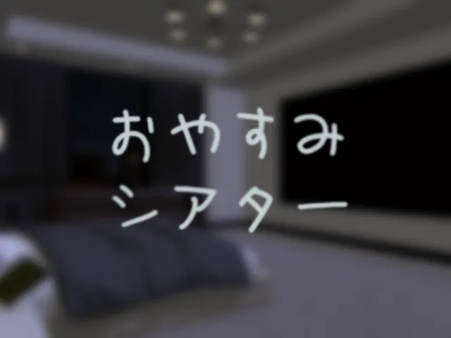 おやすみシアター