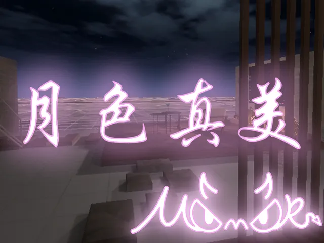 月色真美