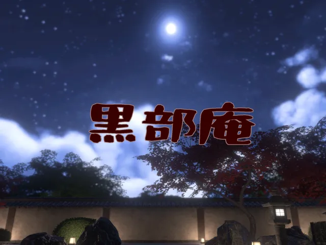 黒部庵