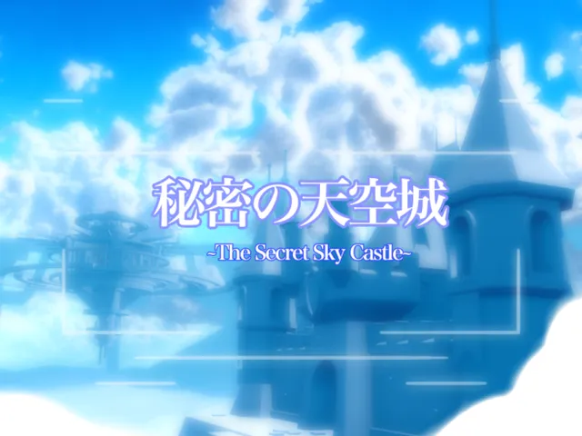 秘密の天空城