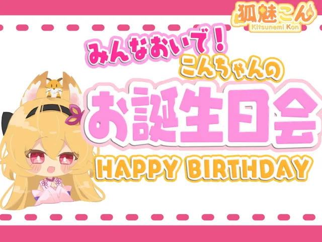 こんちゃんのお誕生日会