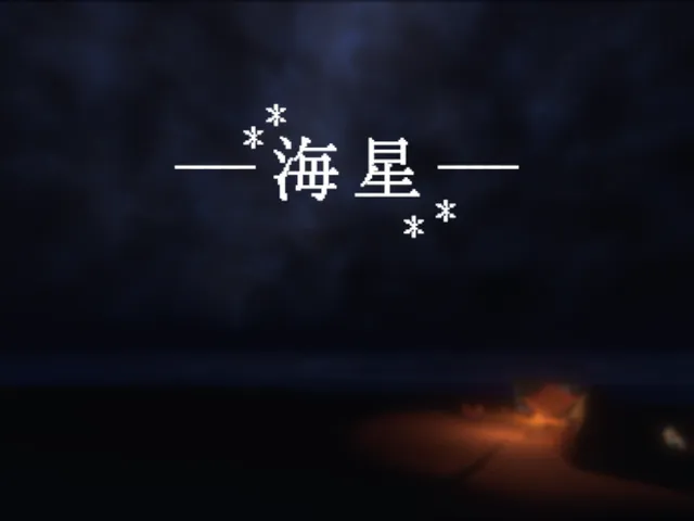 海星 ⁄ Little Me‚ Big Nature