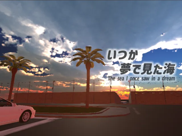 いつか夢で見た海ーThe sea I once saw in a dream