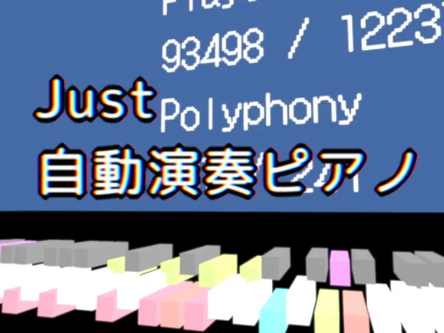 Just 自動演奏ピアノ