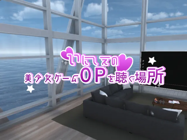 いにしえの美少女ゲームOPを聴く場所