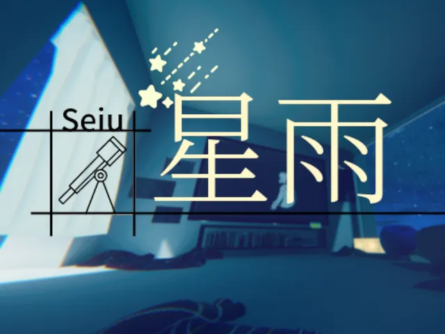 星雨 -Starry Rain-