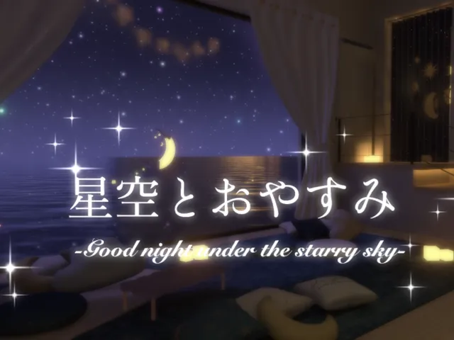星空とおやすみ-Good night under the starry sky-