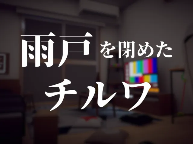 雨戸を閉めたチルワ