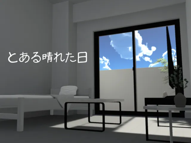 とある晴れた日