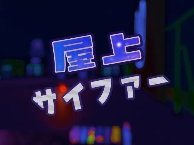 屋上サイファー