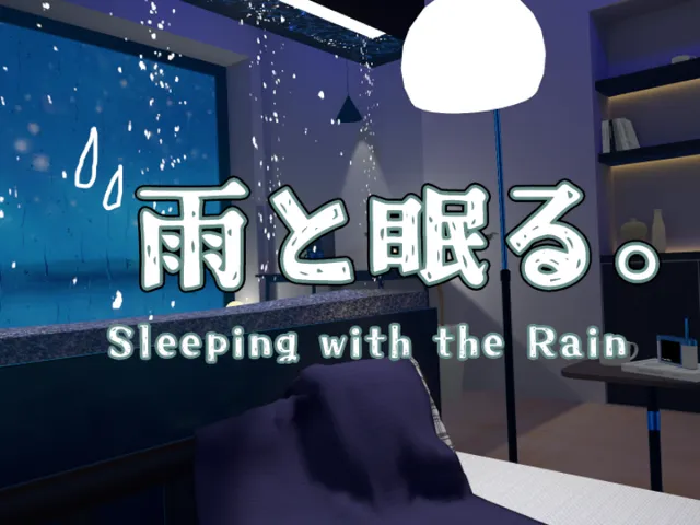 雨と眠る。-Sleeping with the Rain-