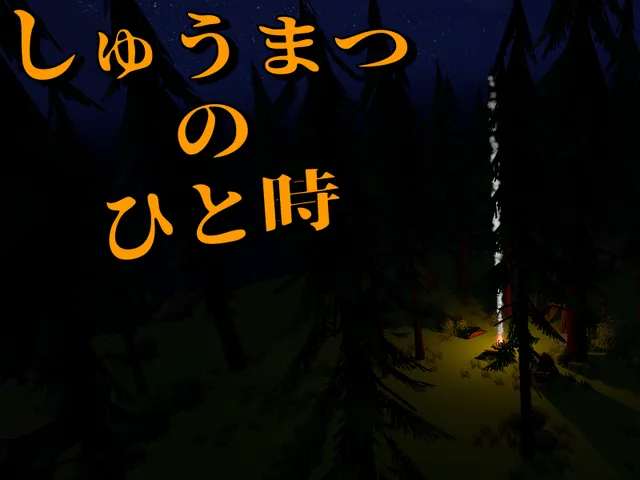 しゅうまつのひと時