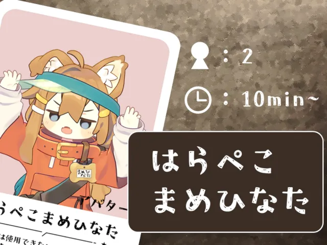 はらぺこまめひなた （β）