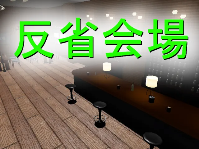 おしゃれなバー風の反省会場 - Hansei Bar -