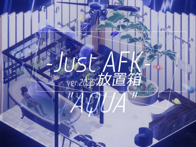 放置箱 -Just AFK-"AQUA"