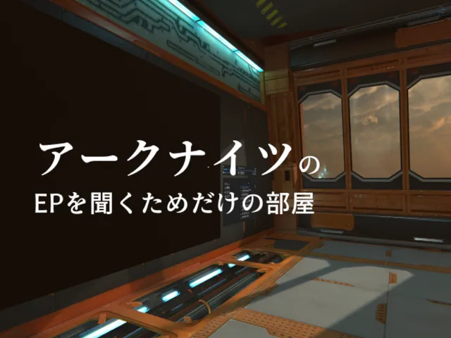 アークナイツのEPを聞くためだけの部屋