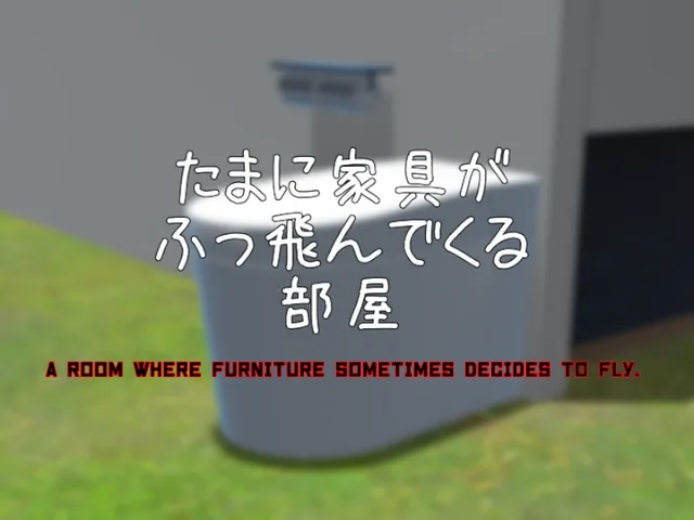 たまに家具が吹っ飛んでくる部屋