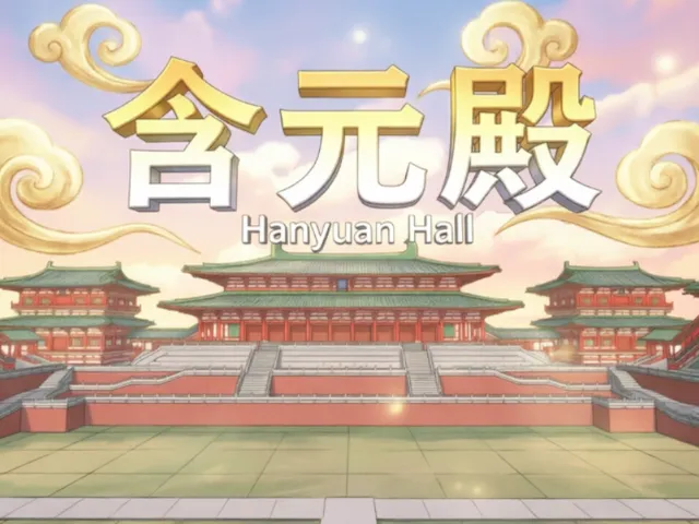 含元殿HanyuandHall｛简易版｝