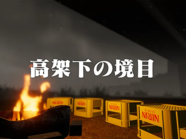 高架下の境目