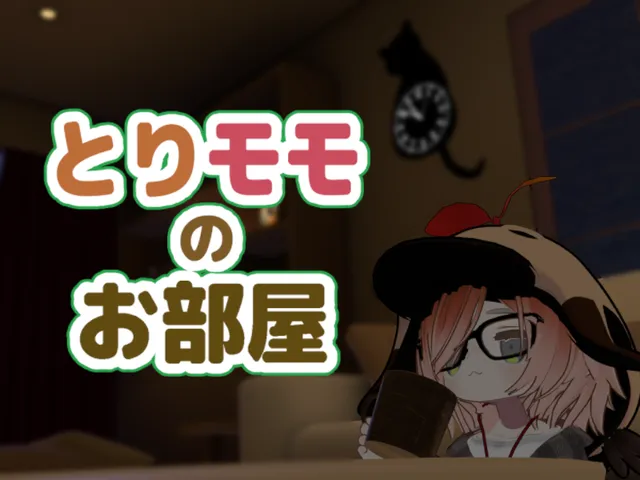 とりモモのお部屋