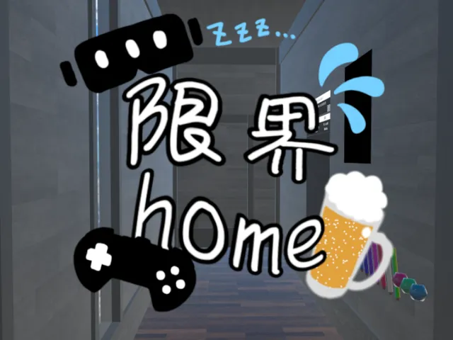限界home